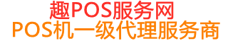 红坪镇趣pos网